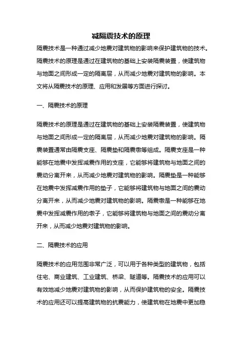 减隔震技术的原理