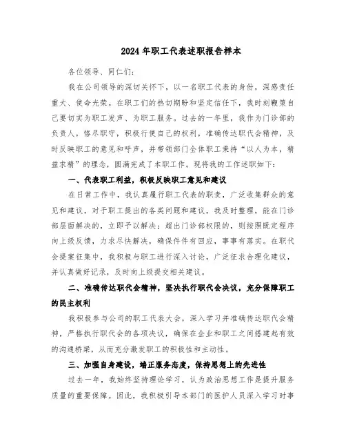 2024年职工代表述职报告样本（五篇）
