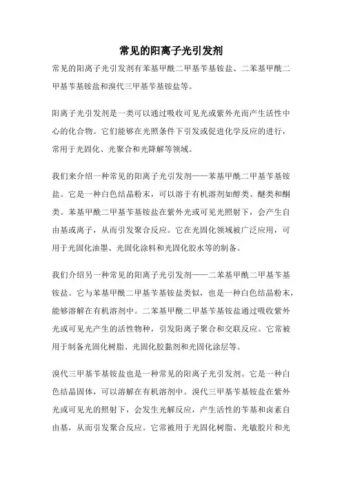 常见的阳离子光引发剂