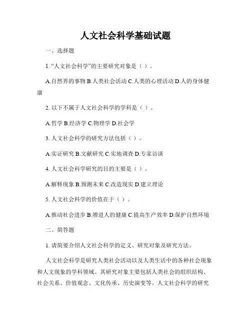 人文社会科学基础试题