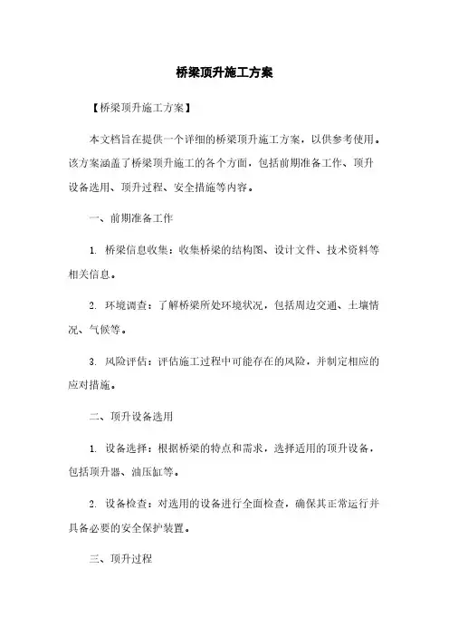 桥梁顶升施工方案