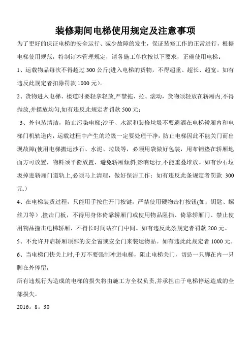 装修期间电梯使用管理规定及注意事项(施工版)