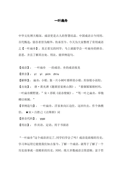成语故事小精读：一叶扁舟的详细解释