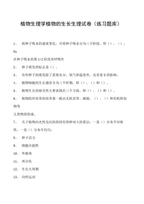 植物生理学植物的生长生理试卷(练习题库)(2023版)