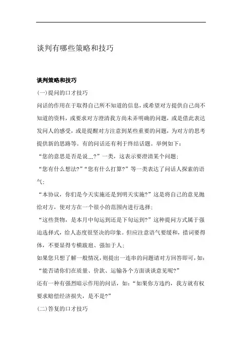 谈判有哪些策略和技巧