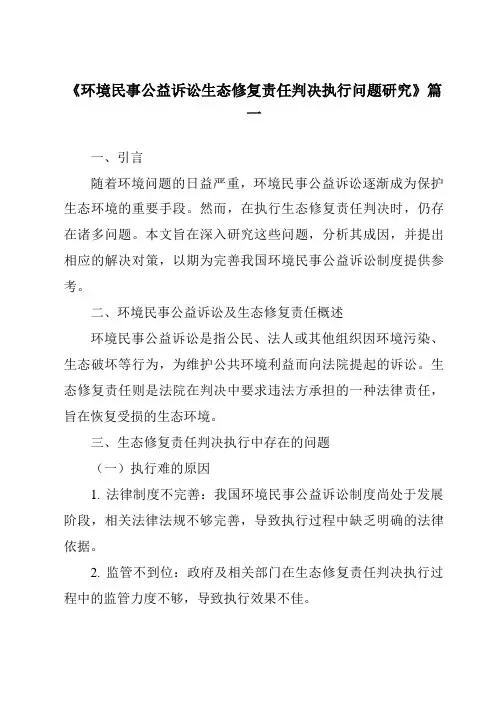 《环境民事公益诉讼生态修复责任判决执行问题研究》范文