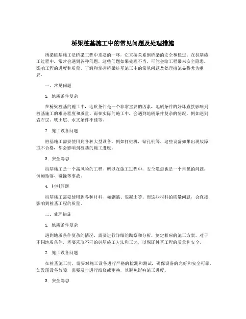 桥梁桩基施工中的常见问题及处理措施