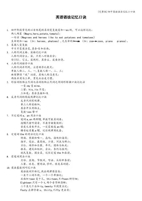 (完整版)初中英语语法记忆小口诀