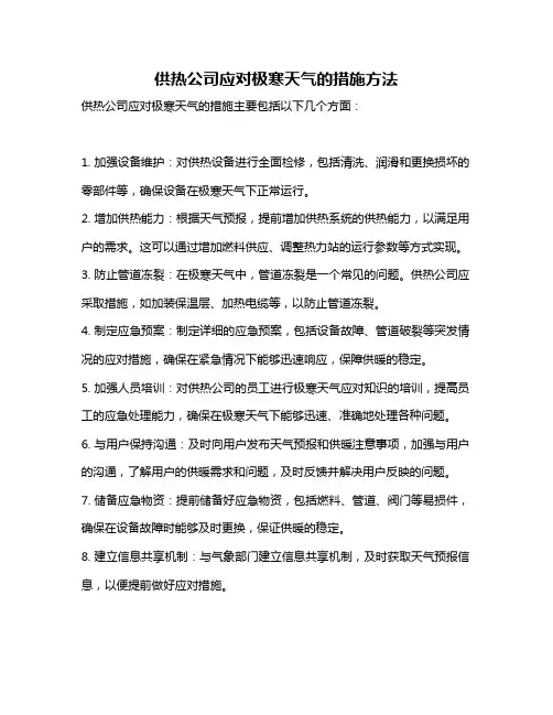 供热公司应对极寒天气的措施方法