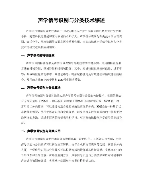 声学信号识别与分类技术综述