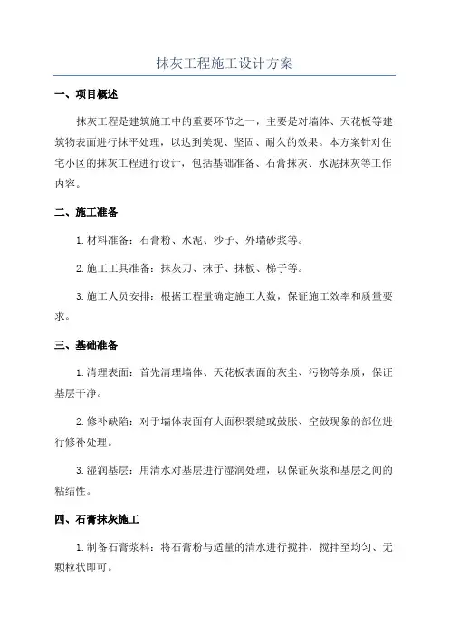 抹灰工程施工设计方案