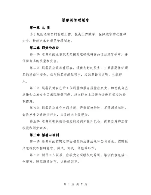 送餐员管理制度(四篇)