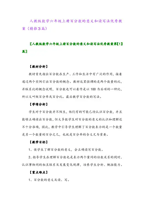 2023年人教版数学六年级上册百分数的意义和读写法优秀教案(精推3篇)