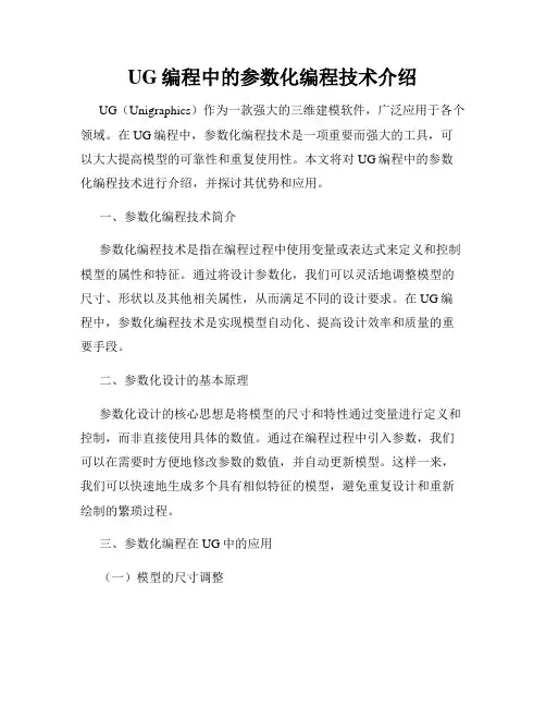 UG编程中的参数化编程技术介绍