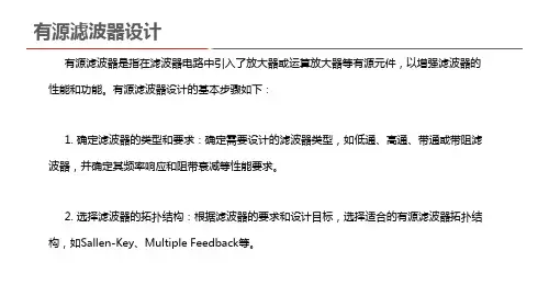 有源滤波器设计pdf