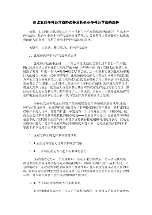 由比亚迪多种经营战略选择浅析企业多种经营战略选择