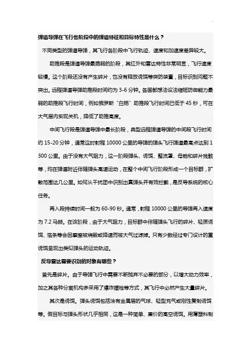 弹道导弹在飞行各阶段中的弹道特征和目标特性是什么