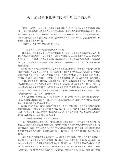 关于加强企事业单位民主管理工作的思考