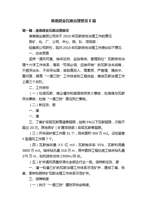 淮南煤业瓦斯治理意见5篇