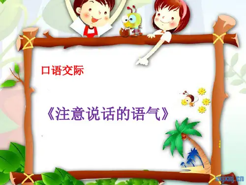 部编版二年级下册语文《注意说话的语气》ppt课件