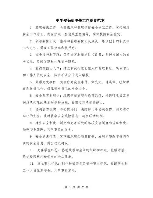中学安保处主任工作职责范本