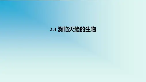 上海牛津版(五四学制)六年级科学上册：2.4 濒临灭绝的生物  课件(共62张PPT)