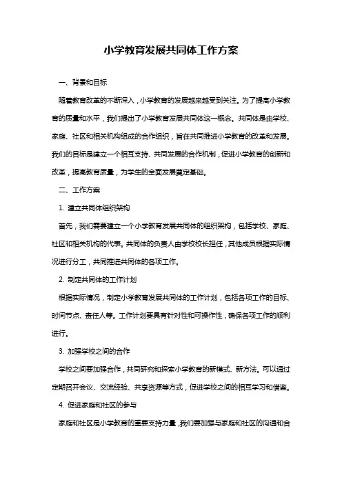 小学教育发展共同体工作方案