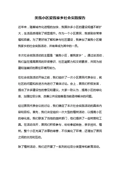 美我小区爱我家乡社会实践报告
