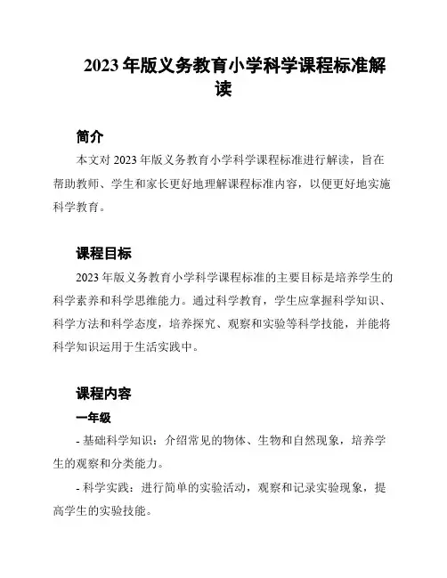2023年版义务教育小学科学课程标准解读