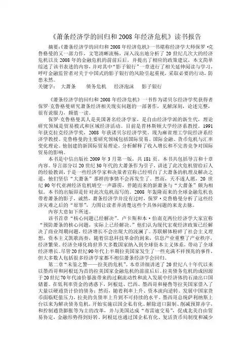 《萧条经济学的回归和2008年经济危机》读书报告
