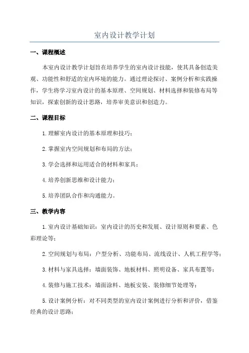 室内设计教学计划