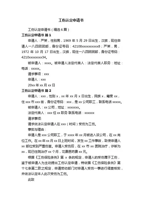 工伤认定申请书