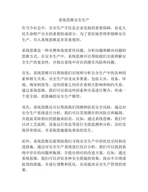 系统思维安全生产