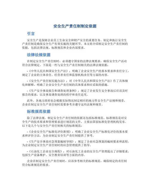 安全生产责任制制定依据