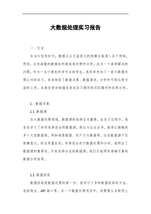 大数据处理实习报告