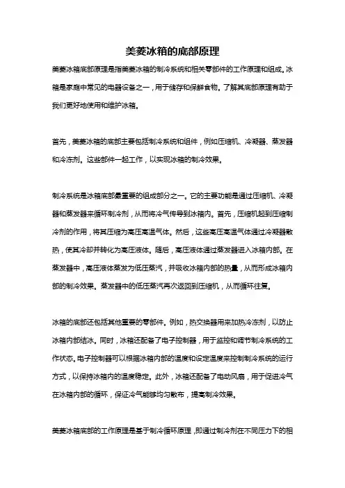 美菱冰箱的底部原理