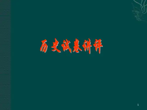 高三历史试卷讲评课ppt课件