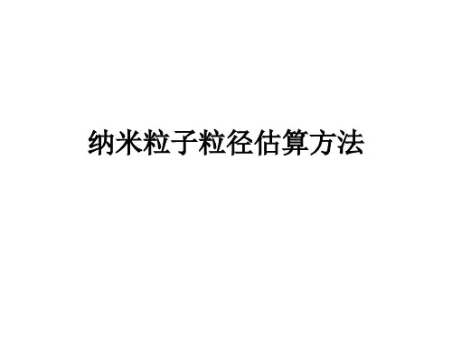 第四章-2-晶粒度的计算