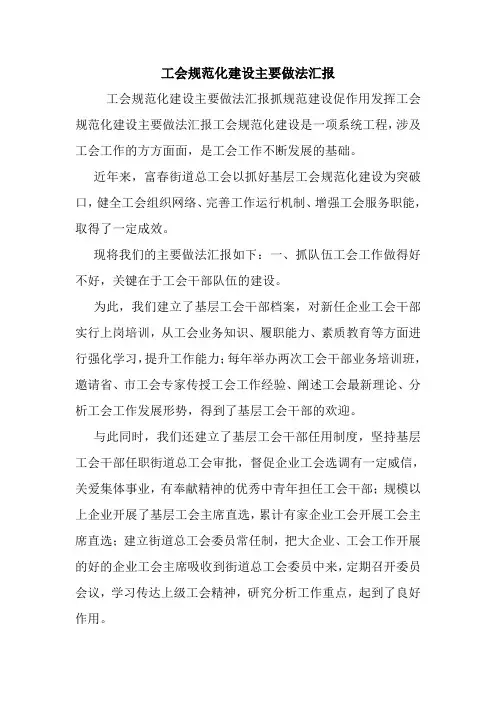 工会规范化建设主要做法汇报.doc