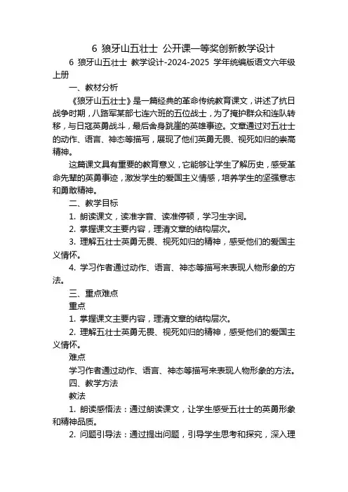 6狼牙山五壮士公开课一等奖创新教学设计