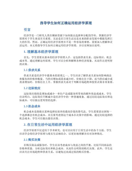 指导学生如何正确运用经济学原理