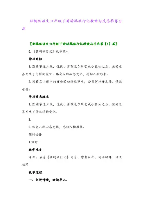 部编版语文六年级下册骑鹅旅行记教案与反思推荐3篇