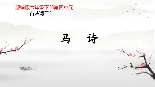 六年级语文下册10《古诗三首》《马诗》课件(共16张PPT)
