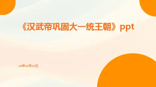 《汉武帝巩固大一统王朝》ppt