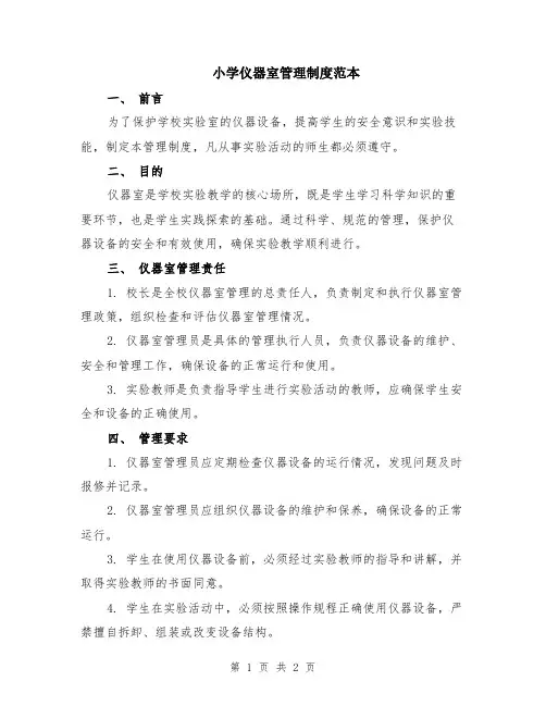 小学仪器室管理制度范本