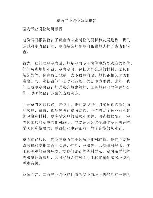 室内专业岗位调研报告