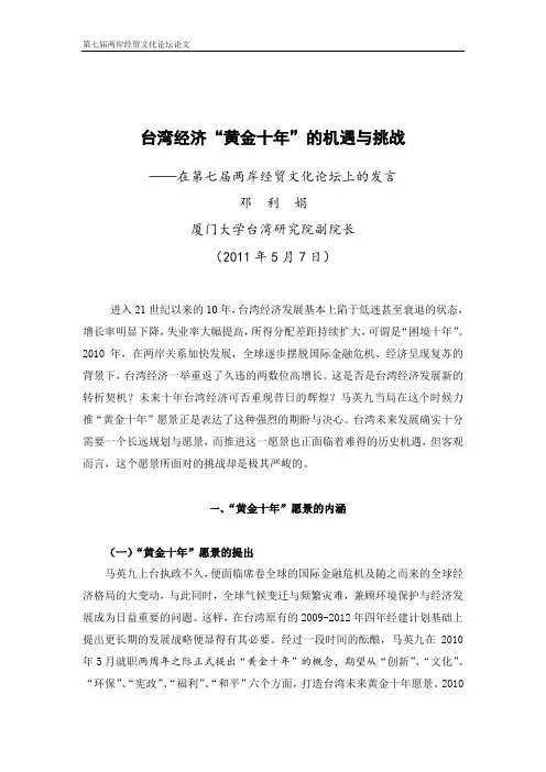台湾经济“黄金十年”的机遇与挑战pdf