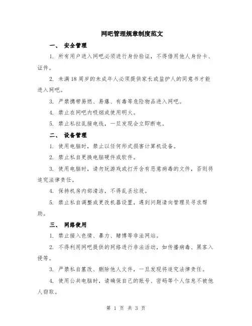 网吧管理规章制度范文