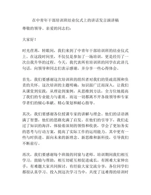 在中青年干部培训班结业仪式上的讲话发言演讲稿