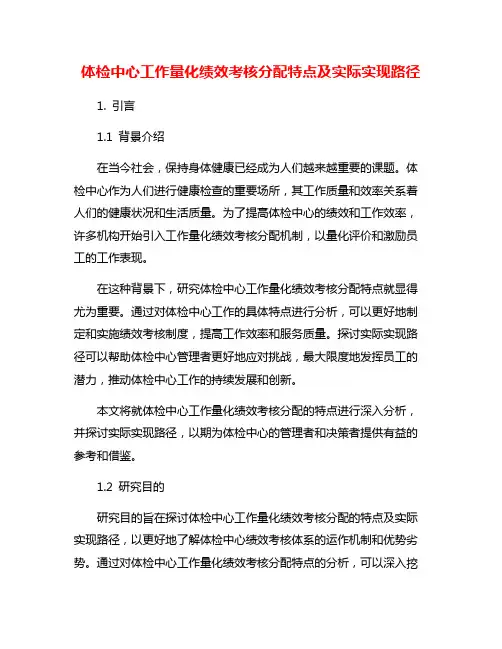 体检中心工作量化绩效考核分配特点及实际实现路径